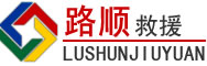 源汇区道路救援