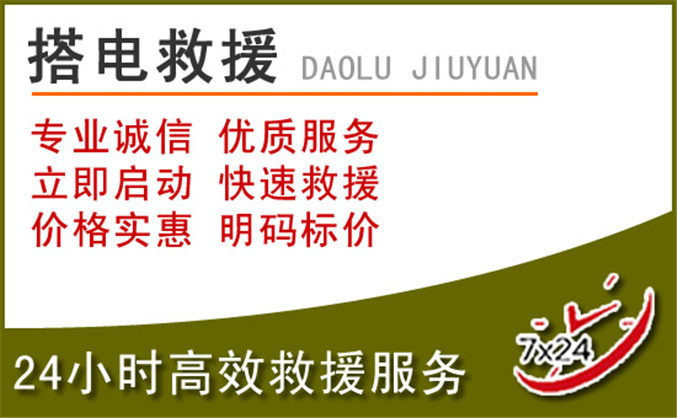 源汇区汽车道路救援 源汇区汽车道路救援